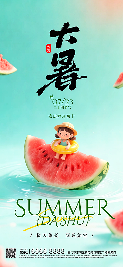 0707-大暑2