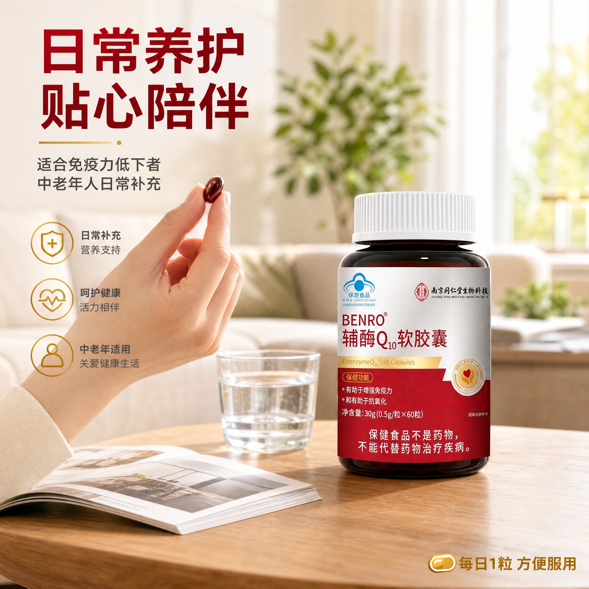[主图-4] BENRO辅酶Q10软胶囊 适用人群场景图，核心… - 图片创意预览