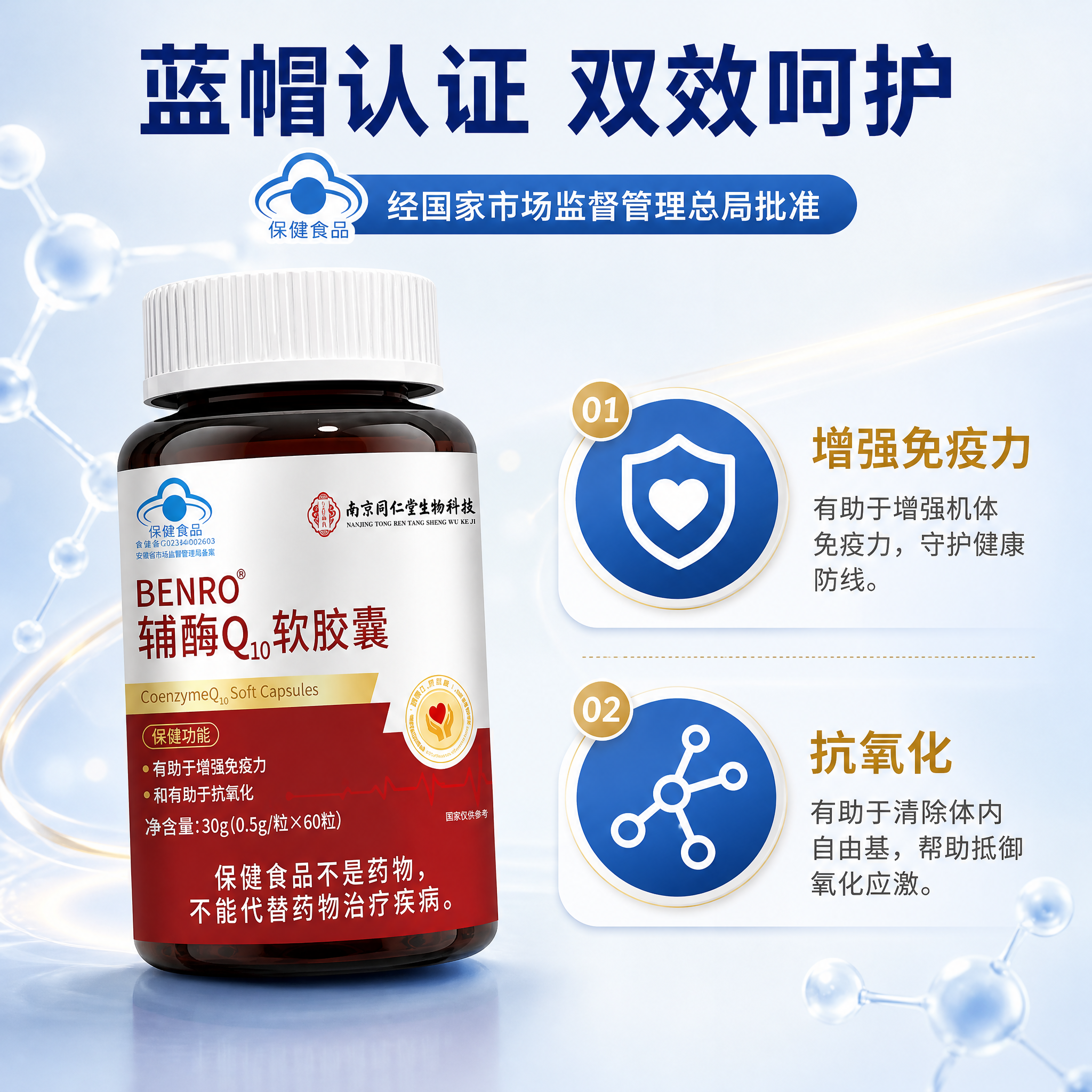 [主图-2] BENRO辅酶Q10软胶囊 核心功效与蓝帽认证信… - 图片创意预览
