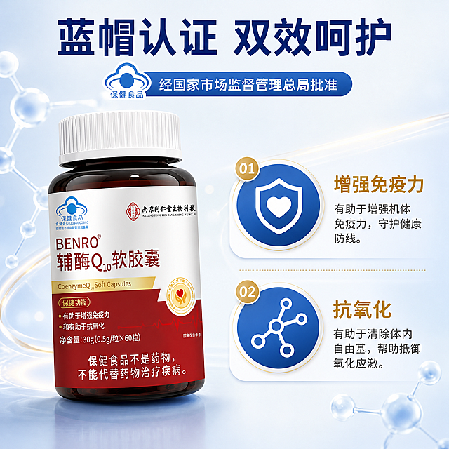 [主图-2] BENRO辅酶Q10软胶囊 核心功效与蓝帽认证信任图，展示产品两大保健功能与权威认证。
[统一基调] 整体清透科技感与专业可信风格，背景以浅蓝白渐变为主，搭配金色点缀；标题字色为深蓝色加粗，辅助字色为深灰色，强调色为金色；字体使用现代无衬线粗体，字号层级分明；图标采用圆形蓝底白图标样式。
[画面] 产品瓶身位于画面左侧，占画面约40%，正面45度角展示，标签清晰。右侧为两大核心功效展示区，上下排列两个圆形图标卡片。上方图标为盾牌+心形图案，代表增强免疫力；下方图标为抗氧化分子结构图案，代表抗氧化。每个图标下方配有对应功效文字说明。画面顶部有蓝帽保健食品认证标识与"国家食药监局批准"字样。背景为浅蓝到白色的渐变，带有淡淡的分子结构线条与光点，营造科学专业氛围。
[光影质感] 商业摄影质感，柔和均匀布光，瓶身质感真实，标签文字清晰，底部有自然阴影。图标卡片有轻微浮起效果与阴影。
[配色] 主背景浅蓝白渐变，图标蓝色，标题深蓝色，正文深灰色，强调金色，整体干净专业。
[文字版式] 顶部居中深蓝色粗体大标题"蓝帽认证 双效呵护"，下方小字"经国家市场监督管理总局批准"。右侧两个功效模块分别有金色小标题"增强免疫力"和"抗氧化"，下方灰色小字说明。文字排版整齐，不遮挡产品。
[输出要求] 1:1正方形，2048*2048，2K分辨率，文字清晰无错字，产品清晰不变形，无水印无平台Logo，无医疗功效暗示。