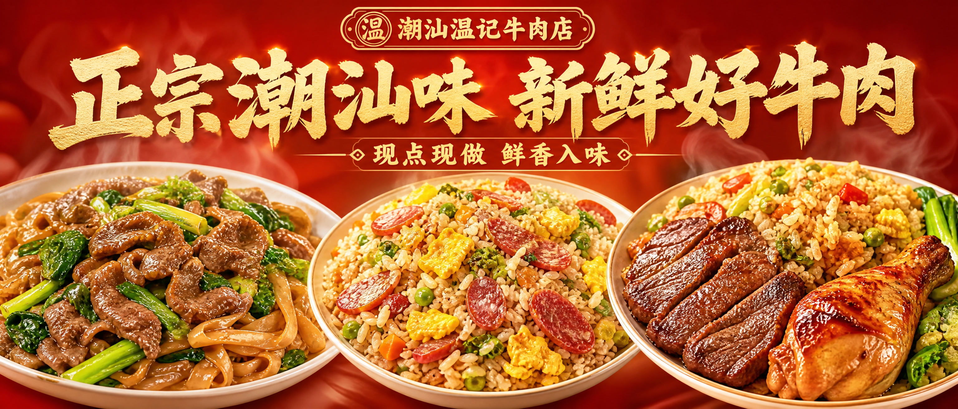 外卖店铺海报设计，长横版尺寸，主题"潮汕温记牛肉店 正宗潮汕风… - 图片创意预览