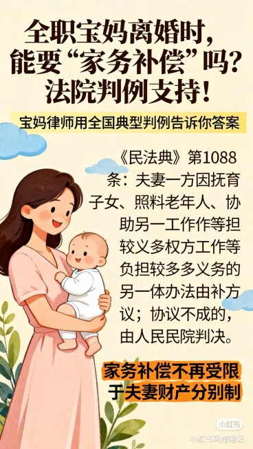 帮我把下面的文案生成三至四张笔记。全职宝妈离婚时，能要 “家务补偿” 吗？法院判例支持！
当全职宝妈的付出被一句 “你不就带个孩子吗” 轻描淡写带过，当婚姻走到尽头，那些日日夜夜的隐形付出，真的只能默预览效果