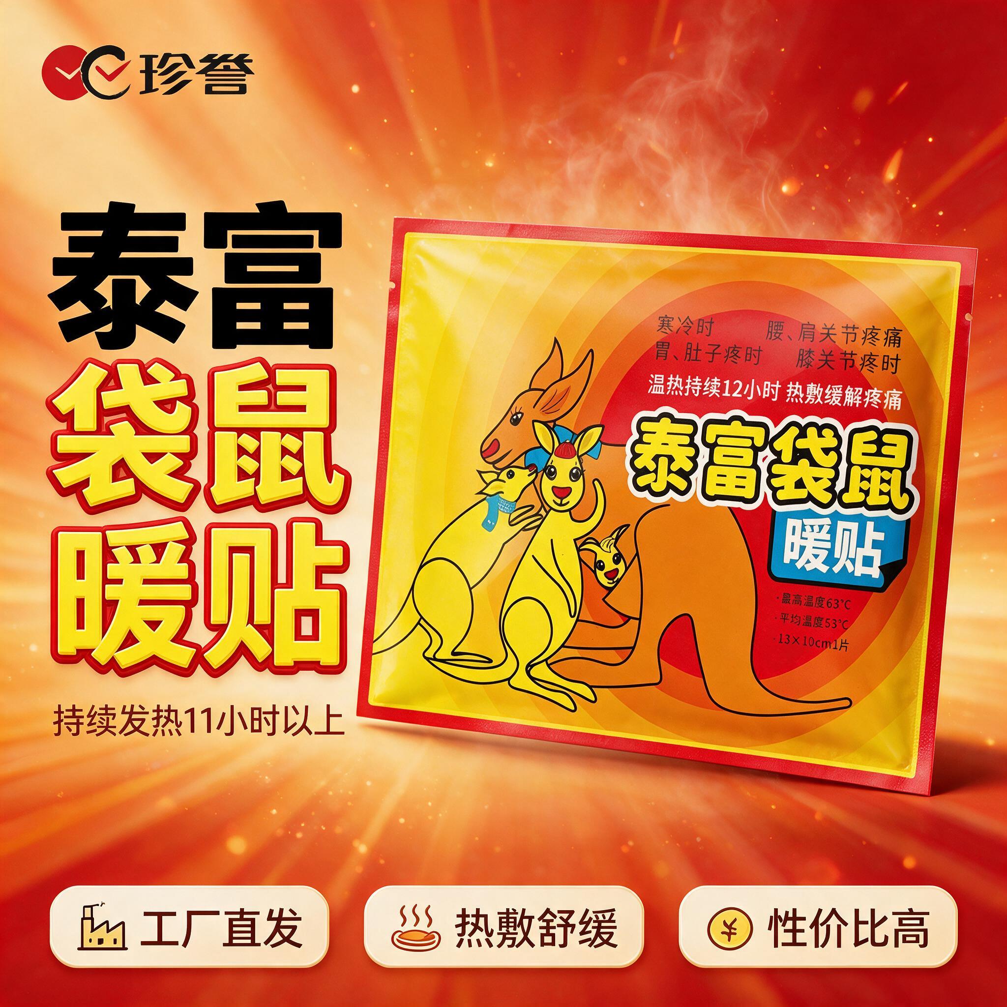 [主图-1] 首图 泰富袋鼠暖贴 持续发热11小时以上 工厂直… - 图片创意预览