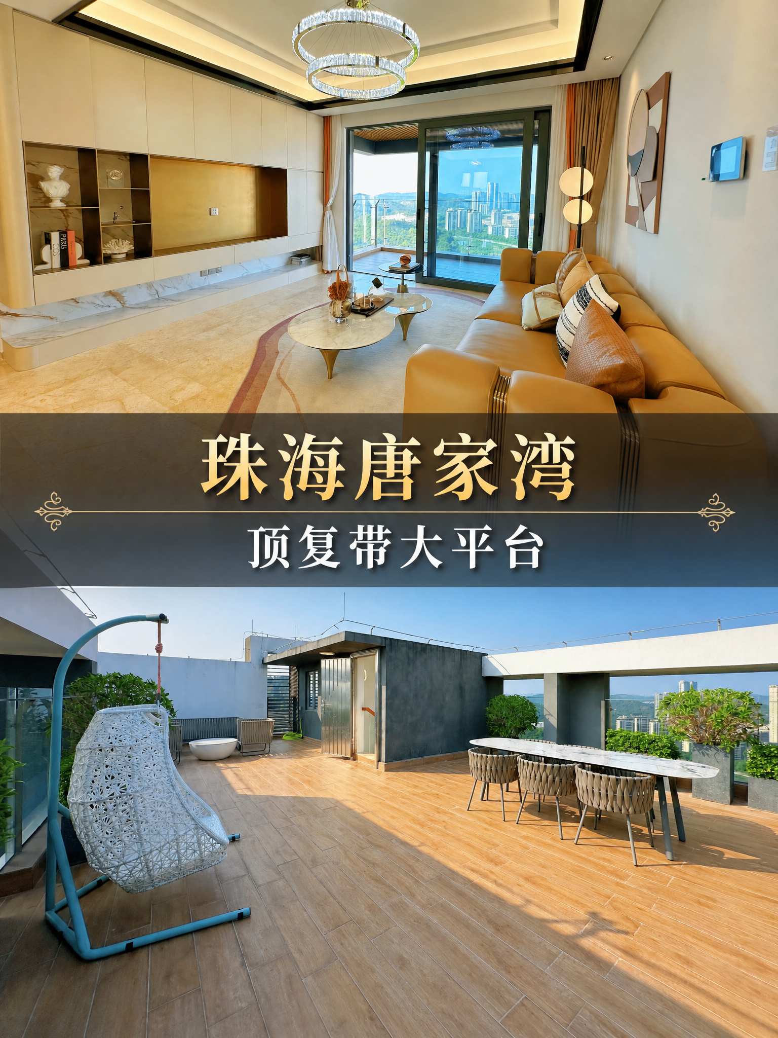 将两张实拍照片上下拼接为一张3:4比例的竖版高端房产封面图：上… - 图片创意预览