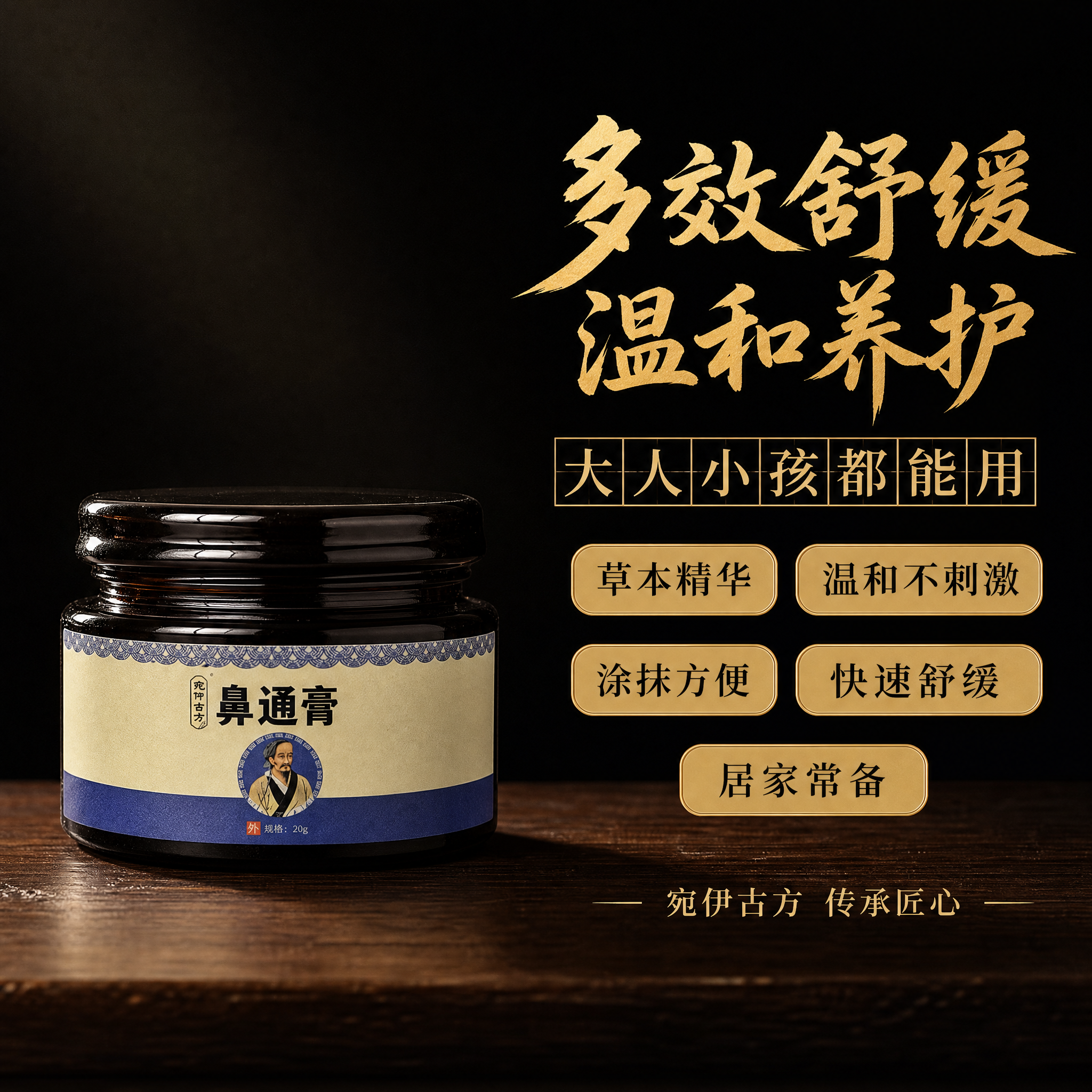 [主图-2] 核心卖点展示，暗调中式古风风格，干净桌面只放药膏… - 图片创意预览