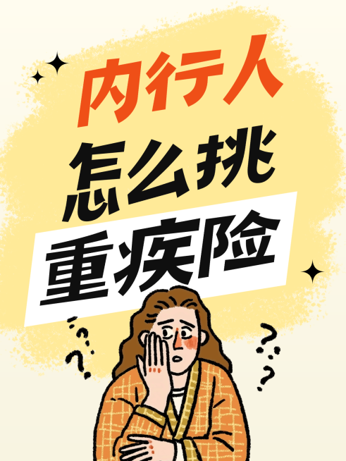 重疾险选购攻略手绘插画风小红书封面图预览效果