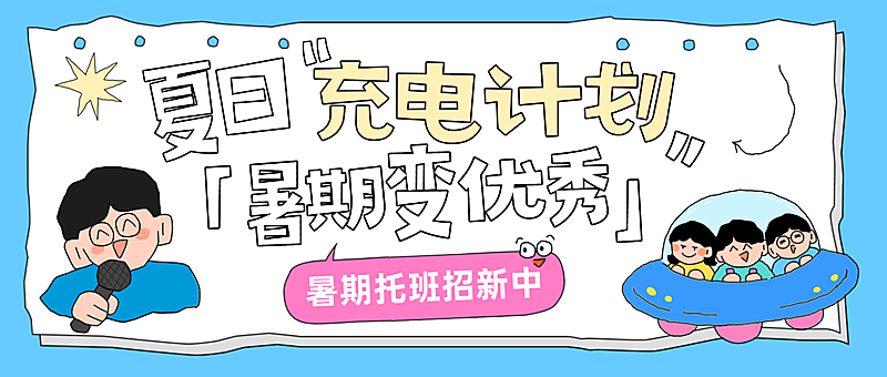 暑期教育培训招生宣传卡通风公众号首图