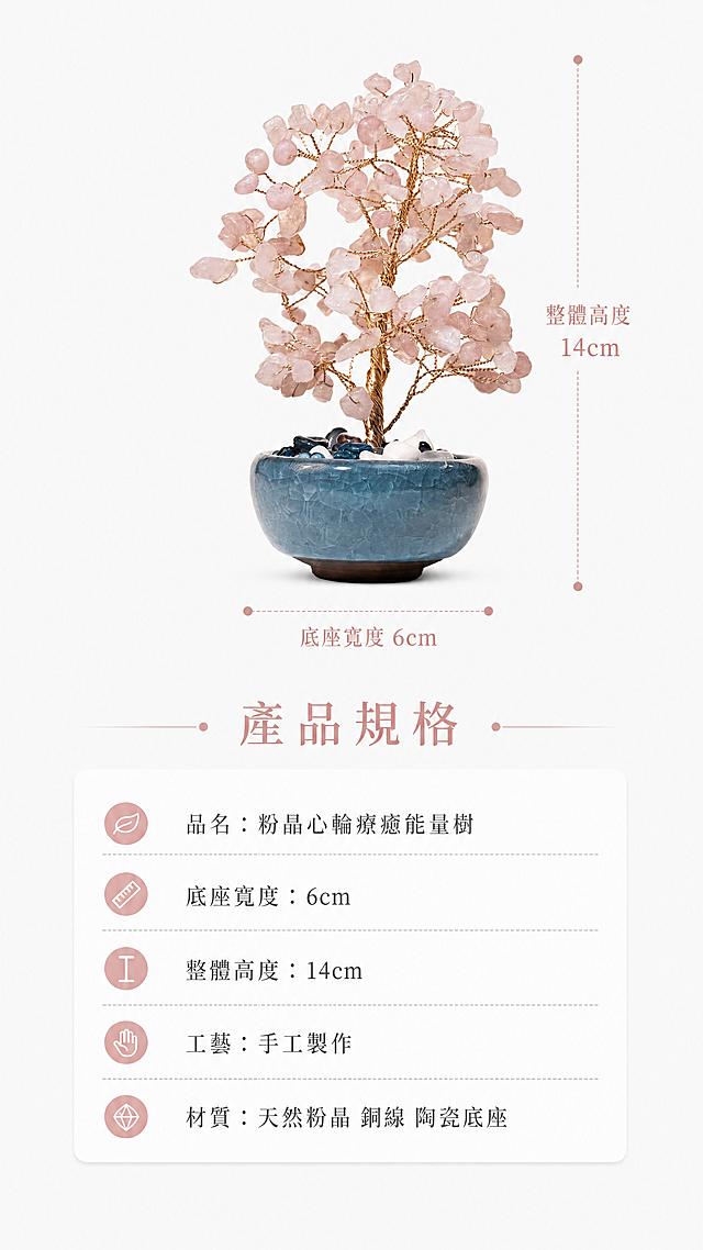 使用商品详情页技能根据商品图「图片1」生成详情页，参考图为，商品名称为粉晶心轮疗愈能量树，卖点为天然粉晶疏通心轮抚平情绪内耗，释放温柔能量，手工摆件，疗愈软装人缘送礼两用，适配平台为淘宝/天猫，图片比例为9:16，需求屏数为8张，有一图需要标明尺寸底座宽6cm，高14cm，风格偏向于治愈能量系，字体是繁体字