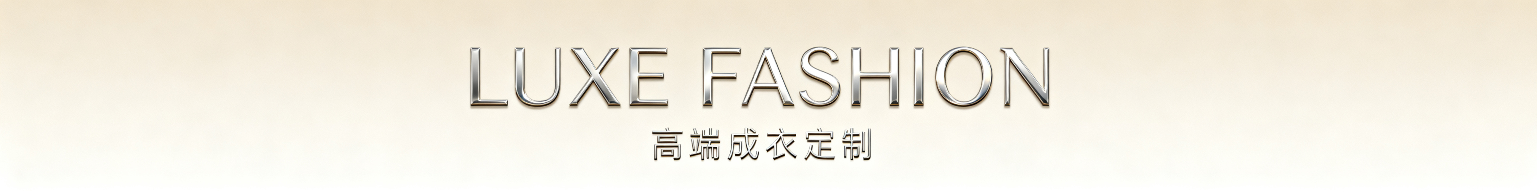 服装店店招设计，尺寸950*120，高端轻奢风格，背景简洁大气，品牌感强预览效果
