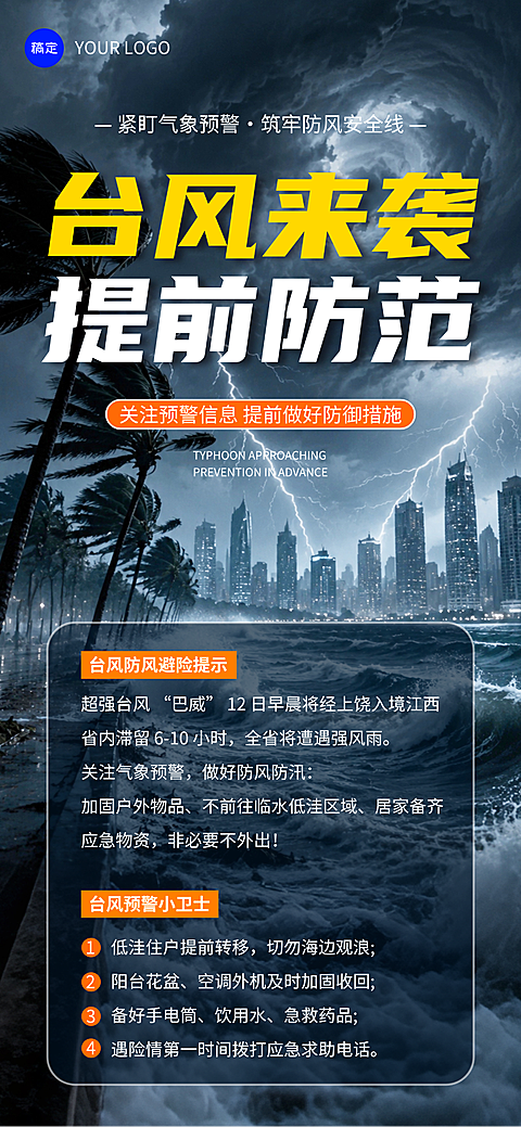 台风最新消息预警通知手机海报(1)