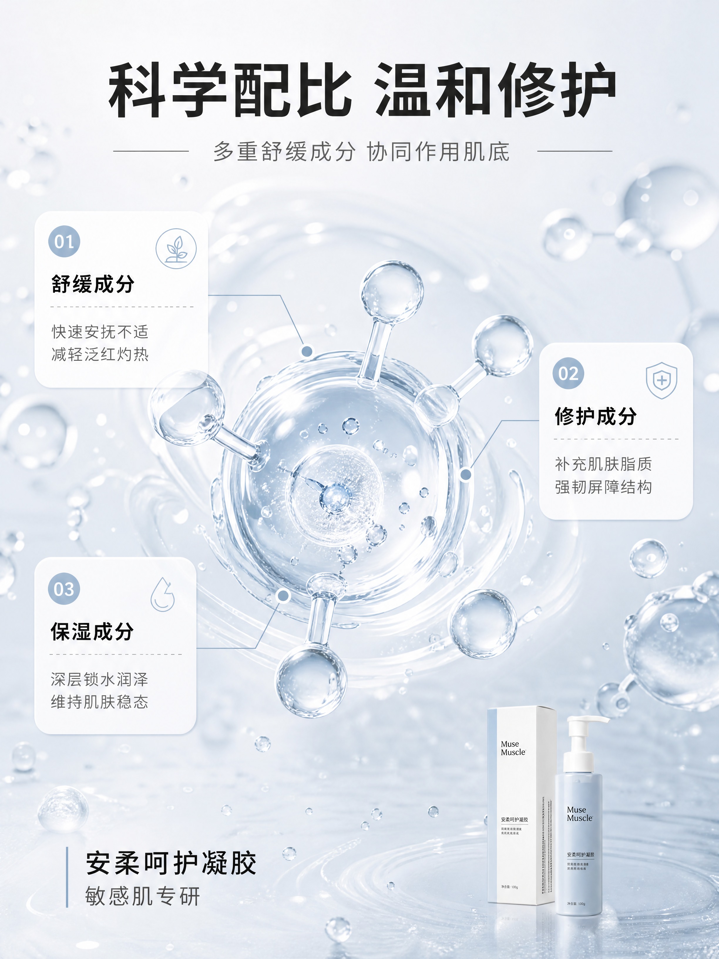 [商品] 缪斯肌密安柔呵护凝胶，主打敏感肌舒缓修护；本页为成分… - 图片创意预览