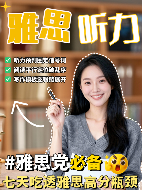 雅思听力技巧小红书封面预览效果