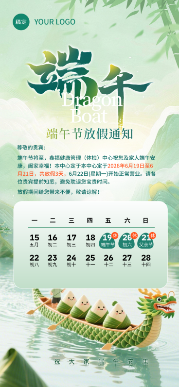 端午节体检中心放假通知公告清新中式感全屏竖版海报预览效果