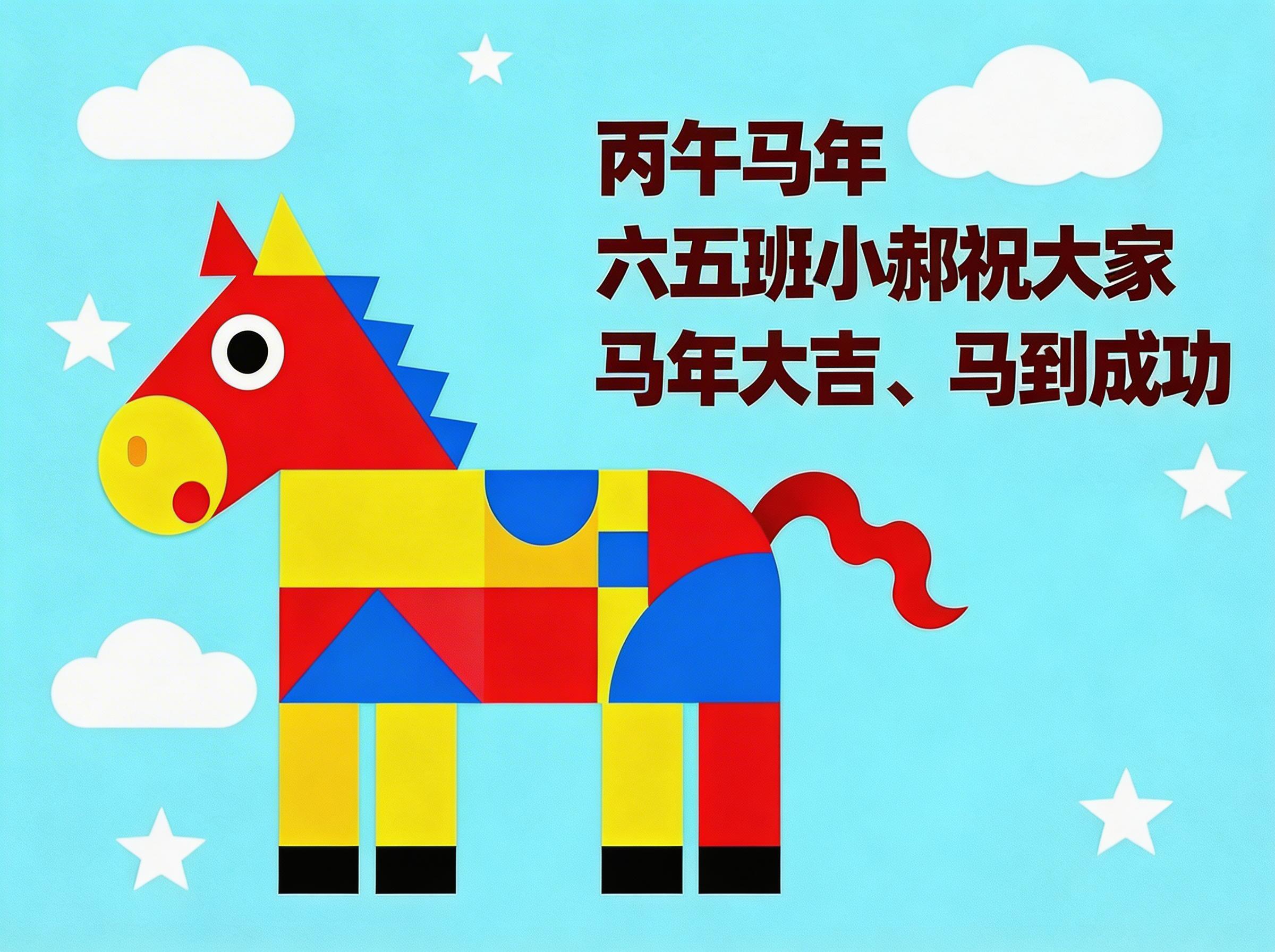 修正马头变形问题，保持原稿马的形象，将整体向左移动，确保马与文… - 图片创意预览