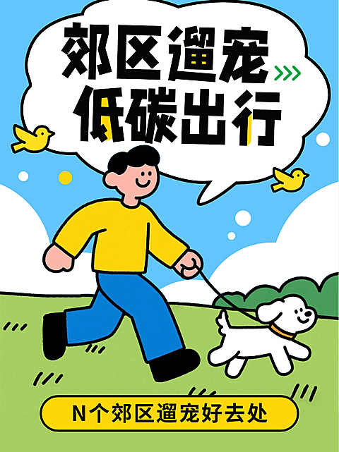 遛狗宠物好去处低碳出行小技巧攻略分享小红书封面