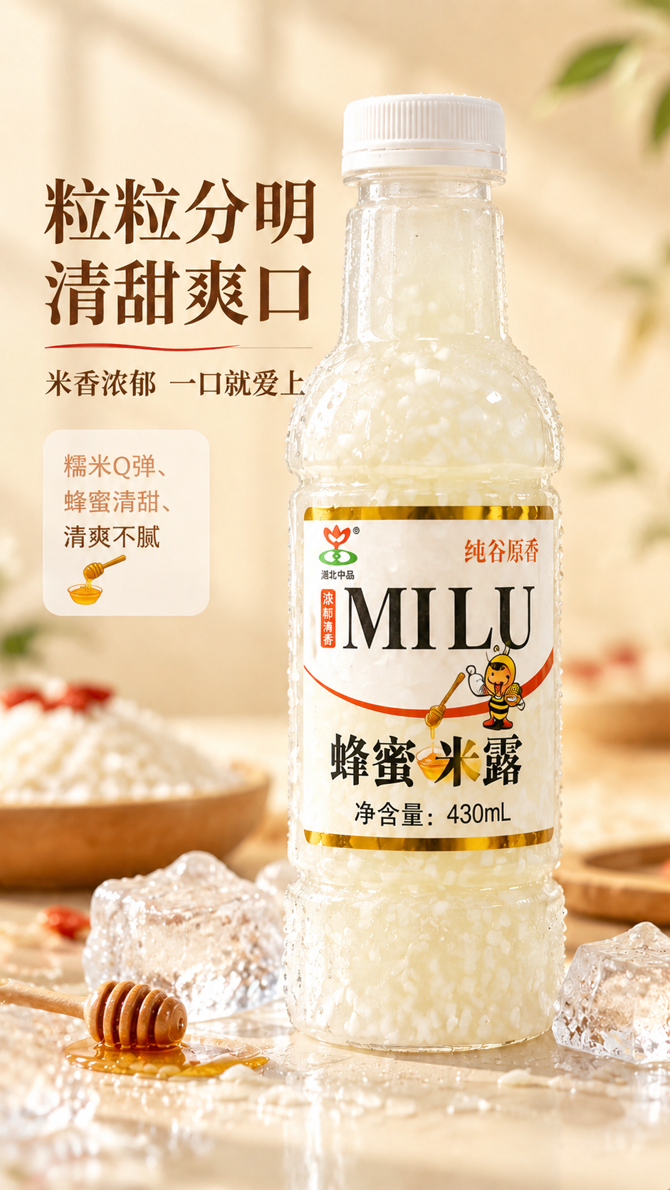 将图中的枸杞米露瓶子替换为蜂蜜米露瓶子（金色边框标签、蜜蜂卡通… - 图片创意预览