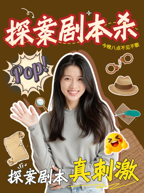 探案剧本杀宣传小红书封面预览效果
