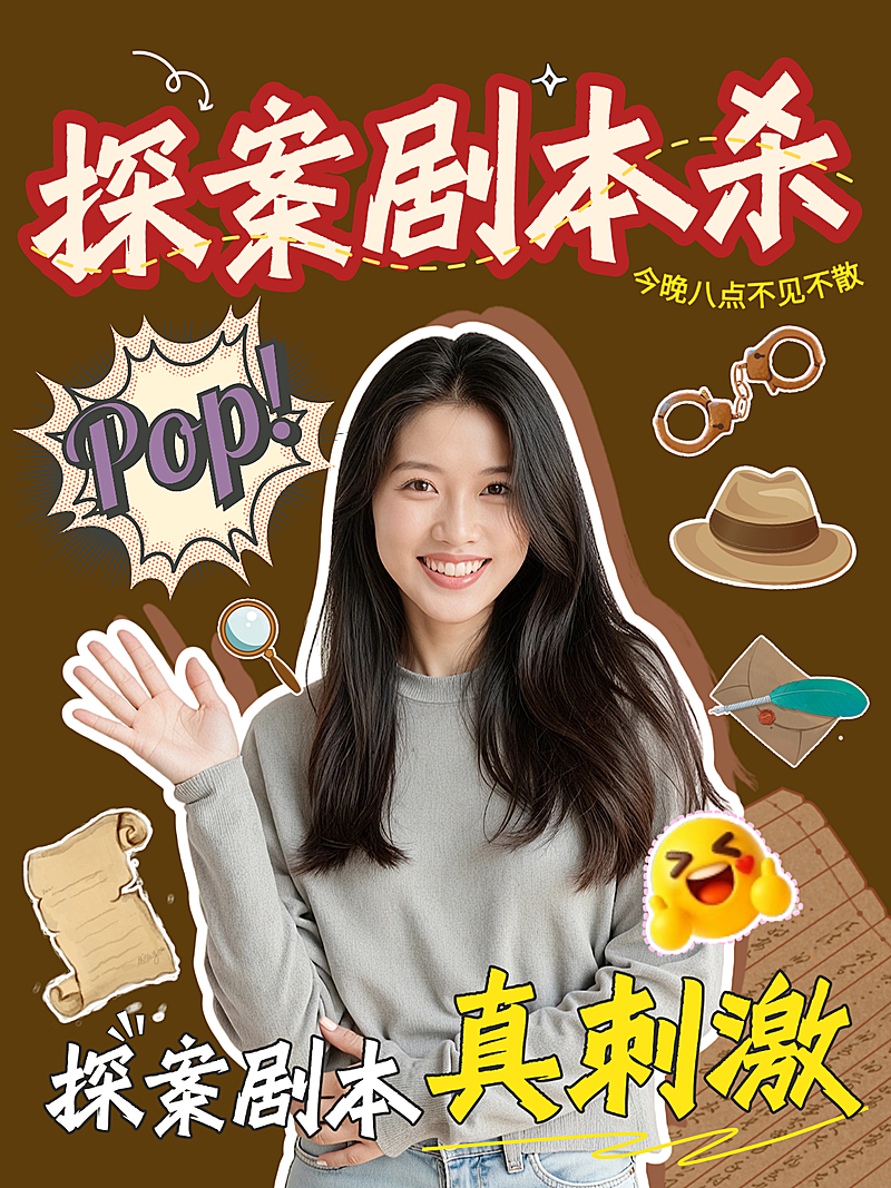 探案剧本杀宣传小红书封面