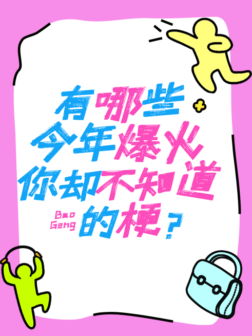 爆火营销梗小红书封面aigc预览效果