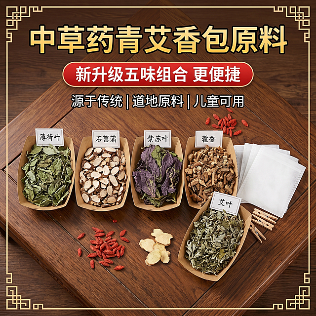 俯视视角，1:1正方形构图，深棕色木纹桌面背景，搭配中式回纹边框装饰，画面上方居中位置用醒目的黄色描边字体写主标题"中草药青艾香包原料"，标题下方红色圆角横幅写"新升级五味组合 更便捷"，再下方写副标题"源于传统 | 道地原料 | 儿童可用"。画面中间整齐排列5个牛皮纸船盒，分别装着薄荷叶、菖蒲片、紫苏叶、藿香、艾叶，参考提供的五种原料实物图的样子，每个盒子上方插一张白色标签卡片标注草本名称，盒子右侧摆放白色无纺布内袋和木质夹子，散落少量枸杞、姜片作为点缀，整体光线明亮柔和，自然写实风格，突出原料的天然质感，干净通透，适合电商平台展示，高清摄影，800×800像素