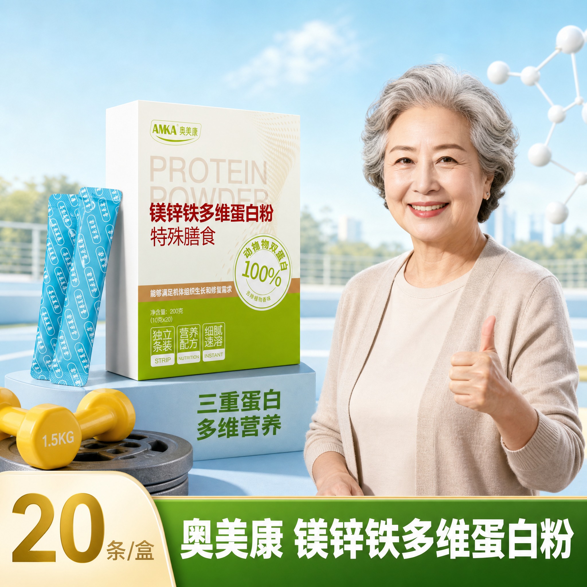 [商品] 使用【图1】奥美康镁锌铁多维蛋白粉外盒 + 【图2】… - 图片创意预览