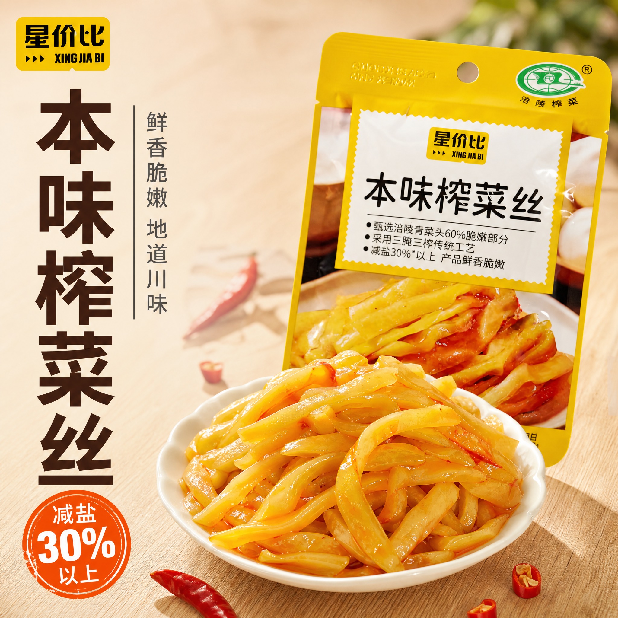 [主图-1 本味榨菜丝] 食欲诱惑首图，突出榨菜丝鲜香脆嫩的口… - 图片创意预览