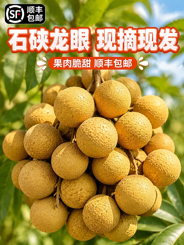 [第1屏] 详情页头图-石硖龙眼食欲氛围海报，本屏使用【图3】作为商品主体。
[氛围/风格] 新鲜果园自然氛围，真实生鲜水果风格，充满食欲，高饱和度色彩符合拼多多平台风格
[元素布局] 整串饱满的石硖龙眼占据画面中心，占比约70%，背景虚化保留果园绿叶蓝天，真实展示果实大小和金黄色外观，保持石硖龙眼物理结构、纹理颜色与输入图片完全一致，杜绝任何变形和色差，精细化处理。左上角添加顺丰包邮标识，不遮挡主体
[光影质感] 自然暖阳逆光从侧后方照射，突出果实金黄通透感，高光柔和，阴影层次自然，整体明亮诱人
[配色色系] 全局底色浅绿自然；主色果实金黄色；辅助色叶片深绿色，对比清晰
[视角构图] 平视中心构图，景深适中，主体完整不裁切，阅读动线从上到下
[文字版式] 顶部大字主标题「石硖龙眼 现摘现发」，白色粗体圆角黑体，橙红色描边突出；副标题「果肉脆甜 顺丰包邮」，缩小一号白色字体；文字不遮挡龙眼主体，清晰可读，符合移动端观看
[比例分辨率] 3:4竖版比例，4K分辨率，文字清晰可辨，高清画质
[负向提示词] 变形，文字错乱，果实不新鲜，颜色偏差，背景杂乱，水印，电商平台Logo
