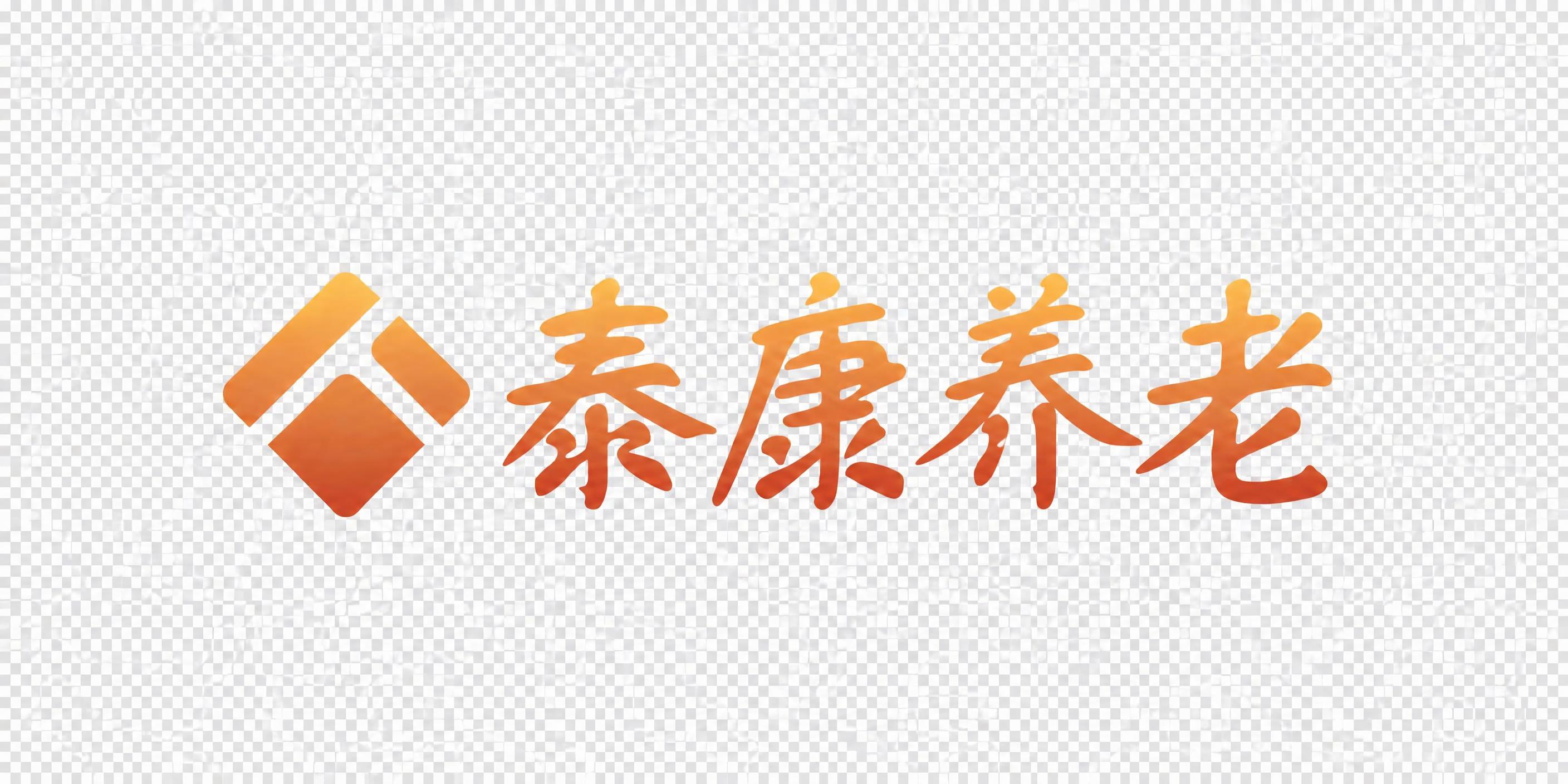 将图中的文字"泰康人寿"修改为"泰康养老"，其余全部保持不变：… - 图片创意预览