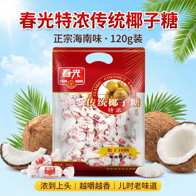 拼多多1:1正方形商品主图，春光特浓传统椰子糖商品图，主标题“春光特浓传统椰子糖”，副标题“正宗海南味 · 120g装”，小字标签“浓到上头｜越嚼越香｜儿时老味道”，画面清新明亮，突出产品包装，电商促预览效果