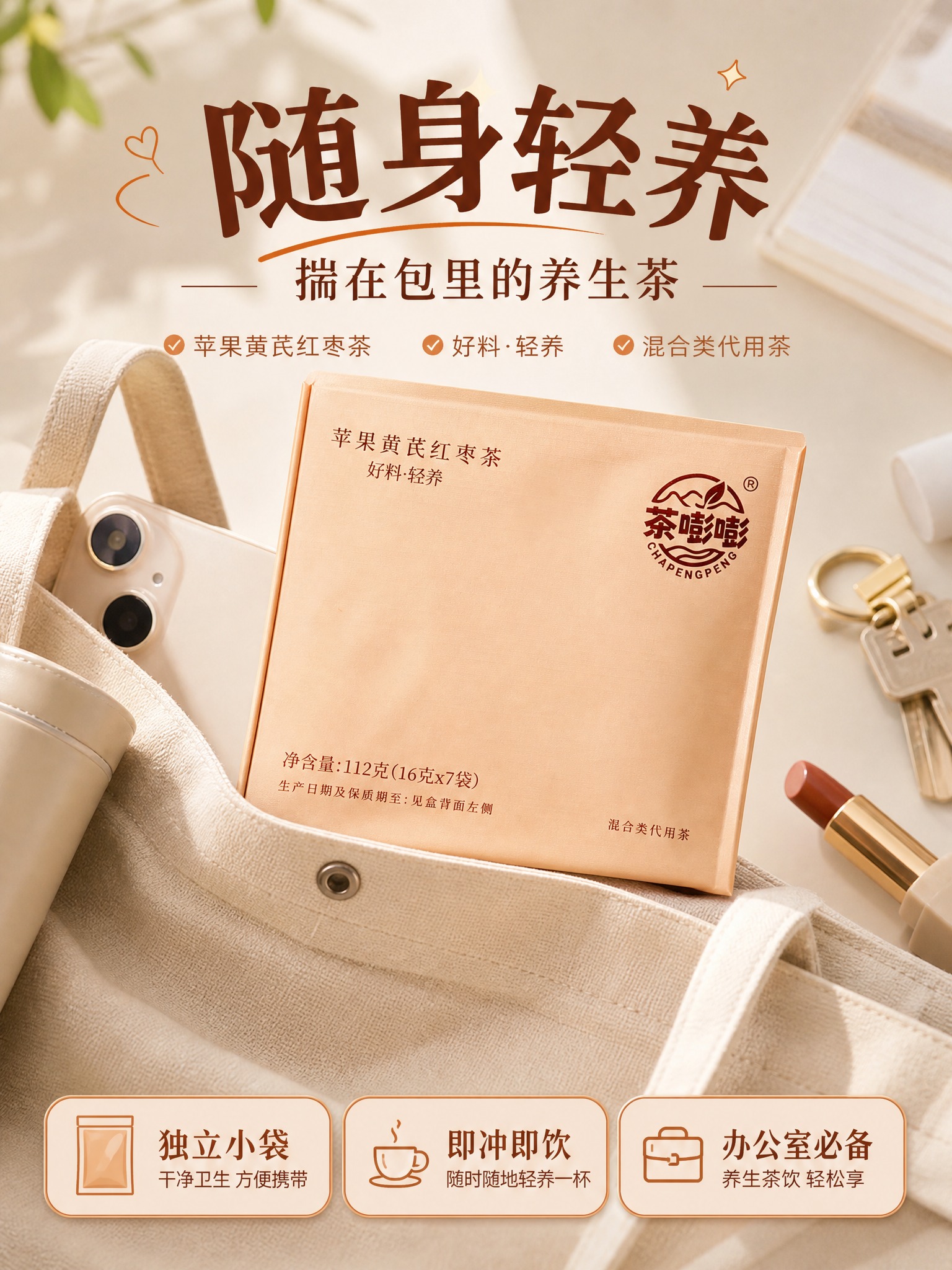 小红书风格便携通勤型养生茶海报，3:4竖版。画面主体为茶嘭嘭苹… - 图片创意预览