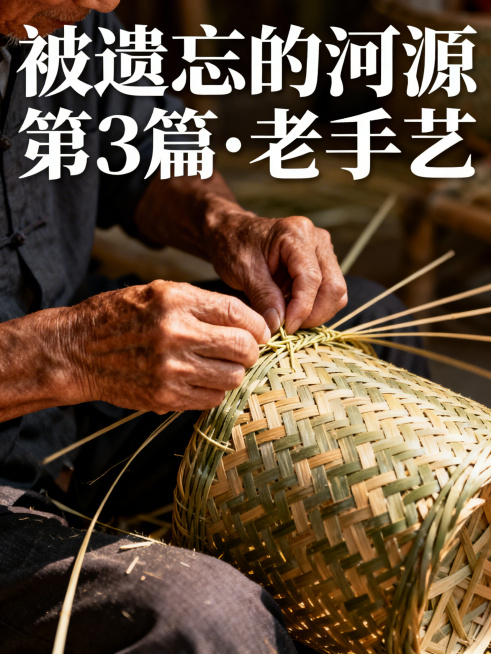 老手艺人正在进行竹编工作的特写场景，手正在编织竹器，画面上方有大字标题"被遗忘的河源 第 3 篇·老手艺"，传统手工艺氛围，温暖质朴的光影，写实风格预览效果