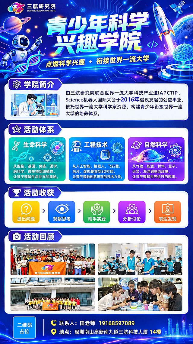 保持这张青少年科学兴趣学院海报的所有内容、版式、配色、文字和图片完全不变，仅调整画面比例为更细长的竖版比例（宽高比约为1:1.97），在纵向适当延展各模块间距，使整体内容在新比例下依然布局均衡、美观完整。所有文字信息、活动照片、图标、装饰元素均保持原样，不得删减或修改内容。