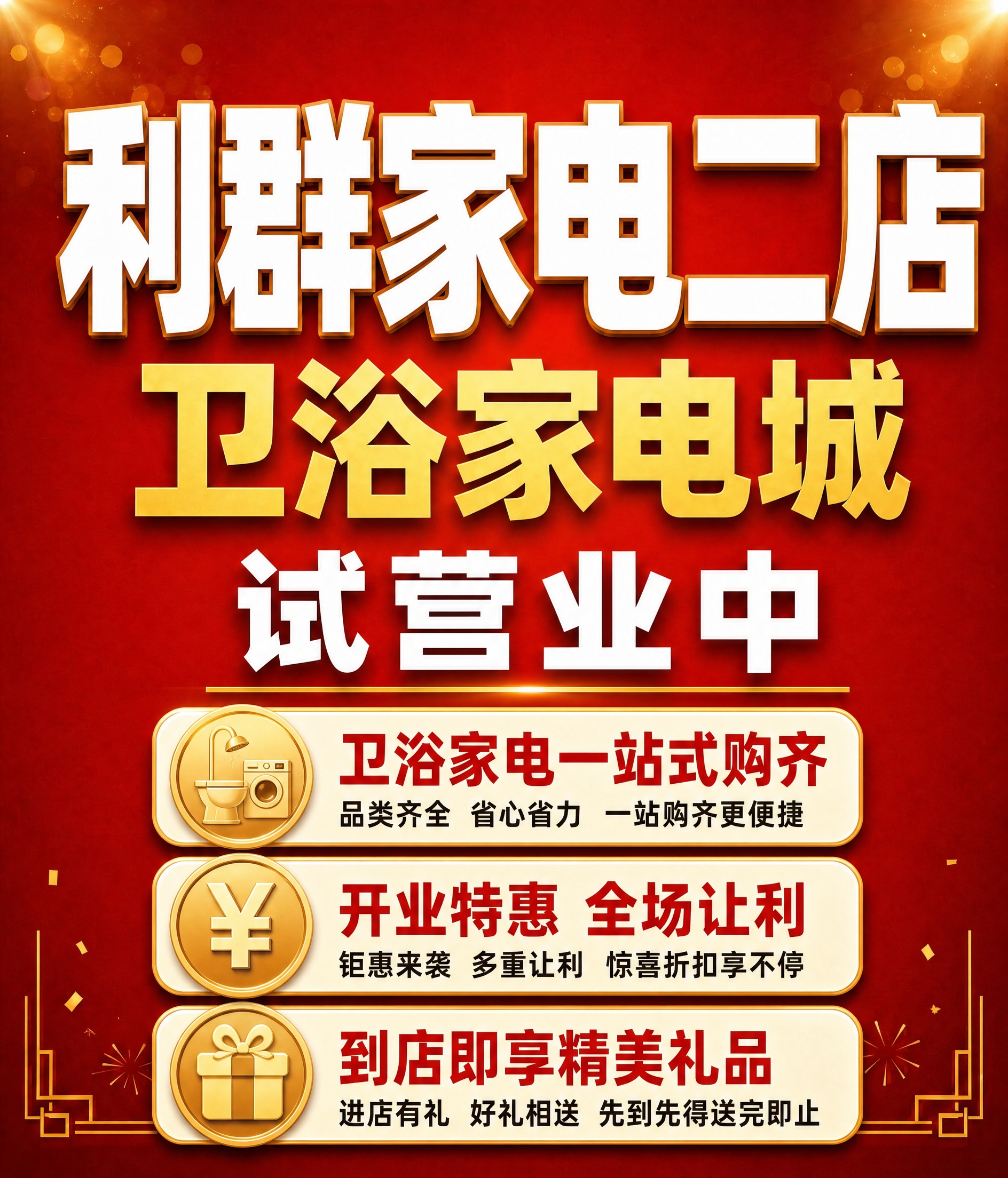 在保持原有红色喜庆背景和顶部三行大字不变的基础上，在画面下半部… - 图片创意预览