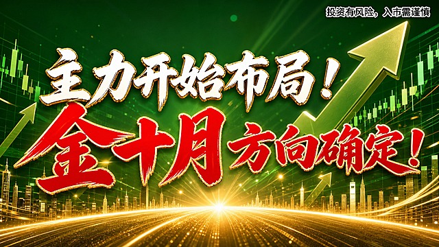 公众号封面图，16:9横版，金融股市主题。背景为深绿色渐变（股市上涨色），包含立体的上升箭头和K线走势图，底部有金色地平线光效，画面有粒子光点装饰。画面中央有两行大标题文字，第一行"主力开始布局！"，第二行"金十月方向确定！"，标题字体为粗体书法风格，"主力开始布局"为白色带金色描边，"金十月方向确定"为大红色，"金十月"三字最大最醒目。右上角有小号白色带描边文字风险提示："投资有风险，入市需谨慎"。整体风格喜庆大气，牛市氛围浓厚，除了标题和风险提示外没有其他文案。