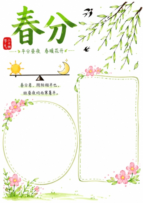二十四节气之春分，马克笔白底手绘风格手抄报，马克笔手绘，纯白色背景，风格清新简约，保留大面积空白书写区域，主标题"春分"，搭配平分昼夜的花柳简笔装饰，尺寸A4比例3:4，文字清晰，排版精美预览效果