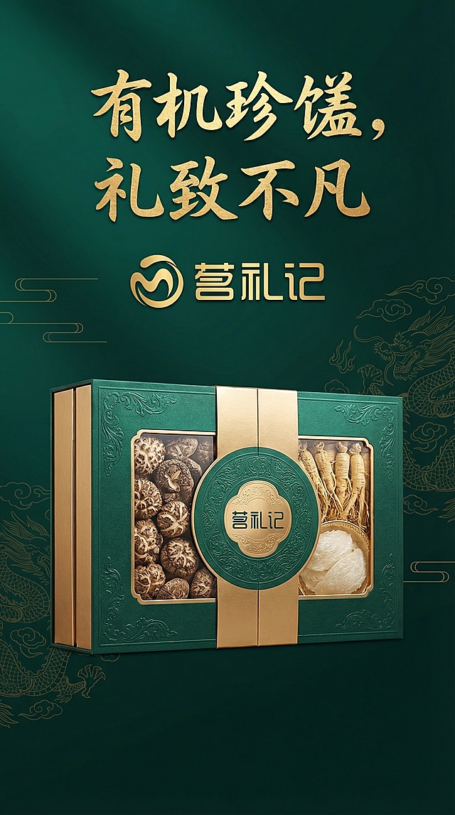 重新制作高端大气的APP开屏海报，主体为包装精致、质感上乘的有机滋补食品礼盒，品牌标识“茗礼记”醒目呈现于画面上方，采用深邃墨绿搭配鎏金的奢华配色，背景点缀简约的中式暗纹，营造高端雅致的礼赠氛围，顶部添加文字“有机珍馐，礼致不凡”