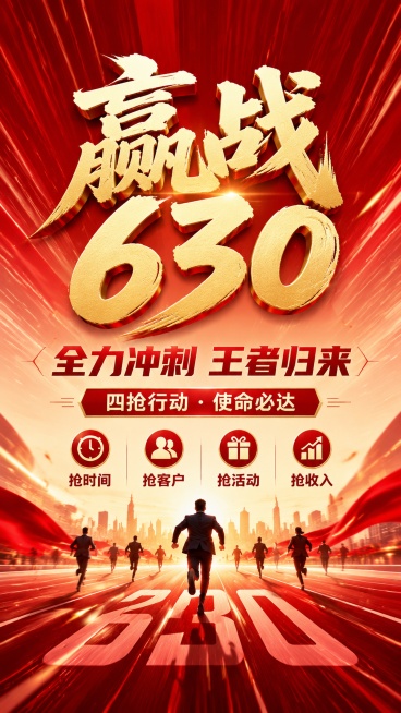 写实商业摄影风格，赢战630半年冲刺激励手机海报，主标题文字是"赢战630"，副标题文字是"全力冲刺 王者归来"，装饰文案文字是"四抢行动 · 使命必达"，卖点文案文字是"抢时间 抢客户 抢活动 抢收预览效果