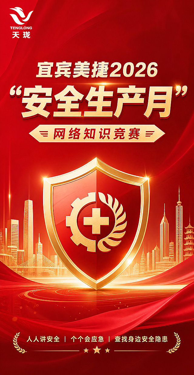 帮我设计名为：宜宾美捷2026“安全生产月”网络知识竞赛 封面，「图片1」，logo采用附件图中左上角的天珑LOGO，尺寸为，390px*750px