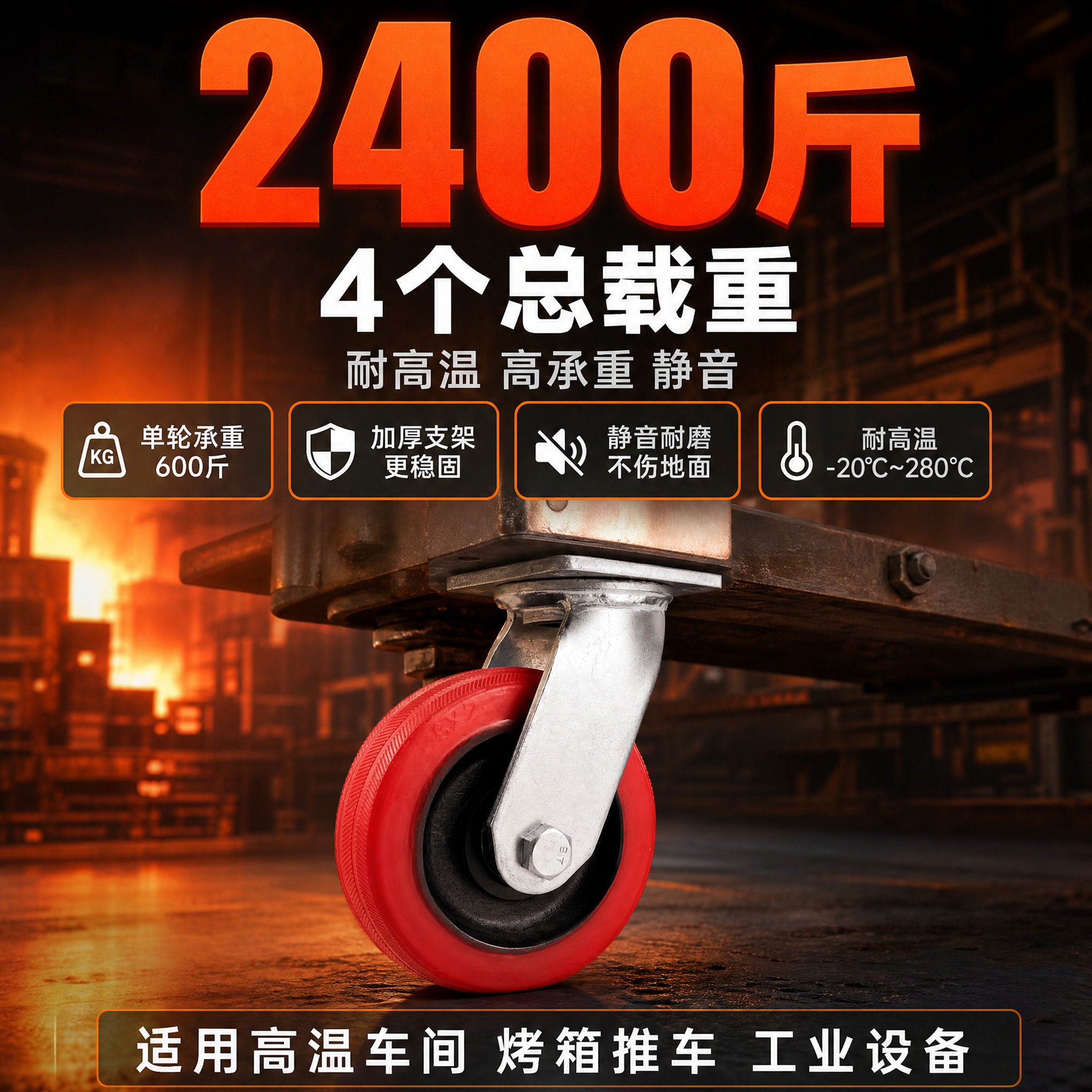 [主图-4] 载重能力与场景应用图，展示万向脚轮在高温工业场景… - 图片创意预览