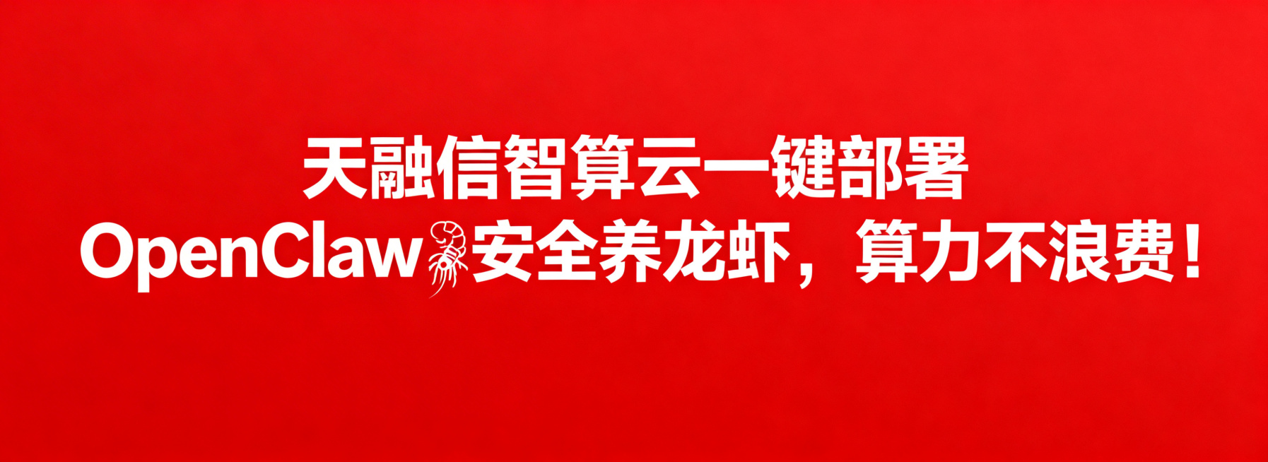 纯红色背景，画面中央是白色粗体文字，完整文字内容为："天融信智算云一键部署OpenClaw🦞安全养龙虾，算力不浪费！"，干净简洁的横幅设计预览效果
