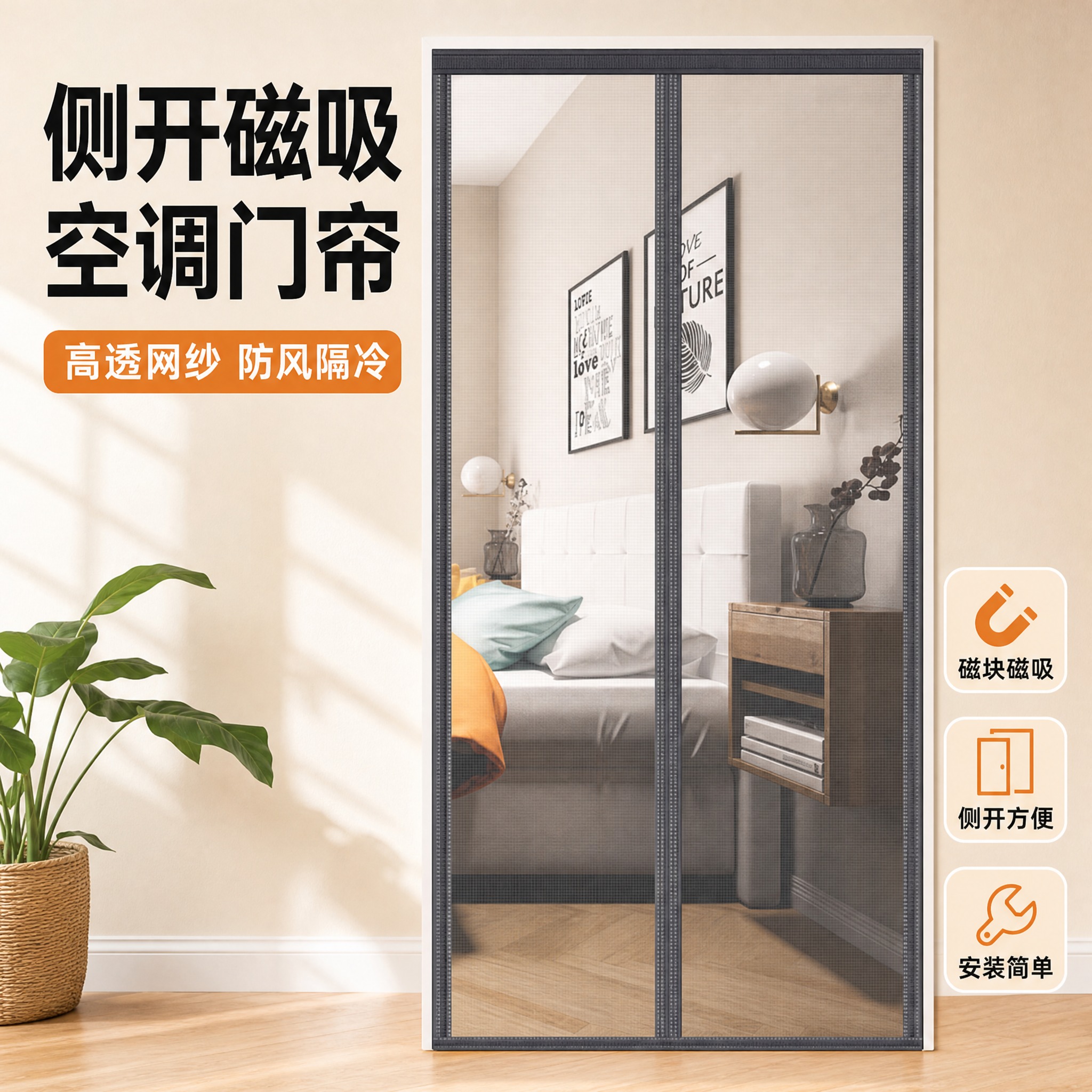 [主图-1] 侧开磁吸空调门帘 主图首图 突出产品整体效果与核… - 图片创意预览