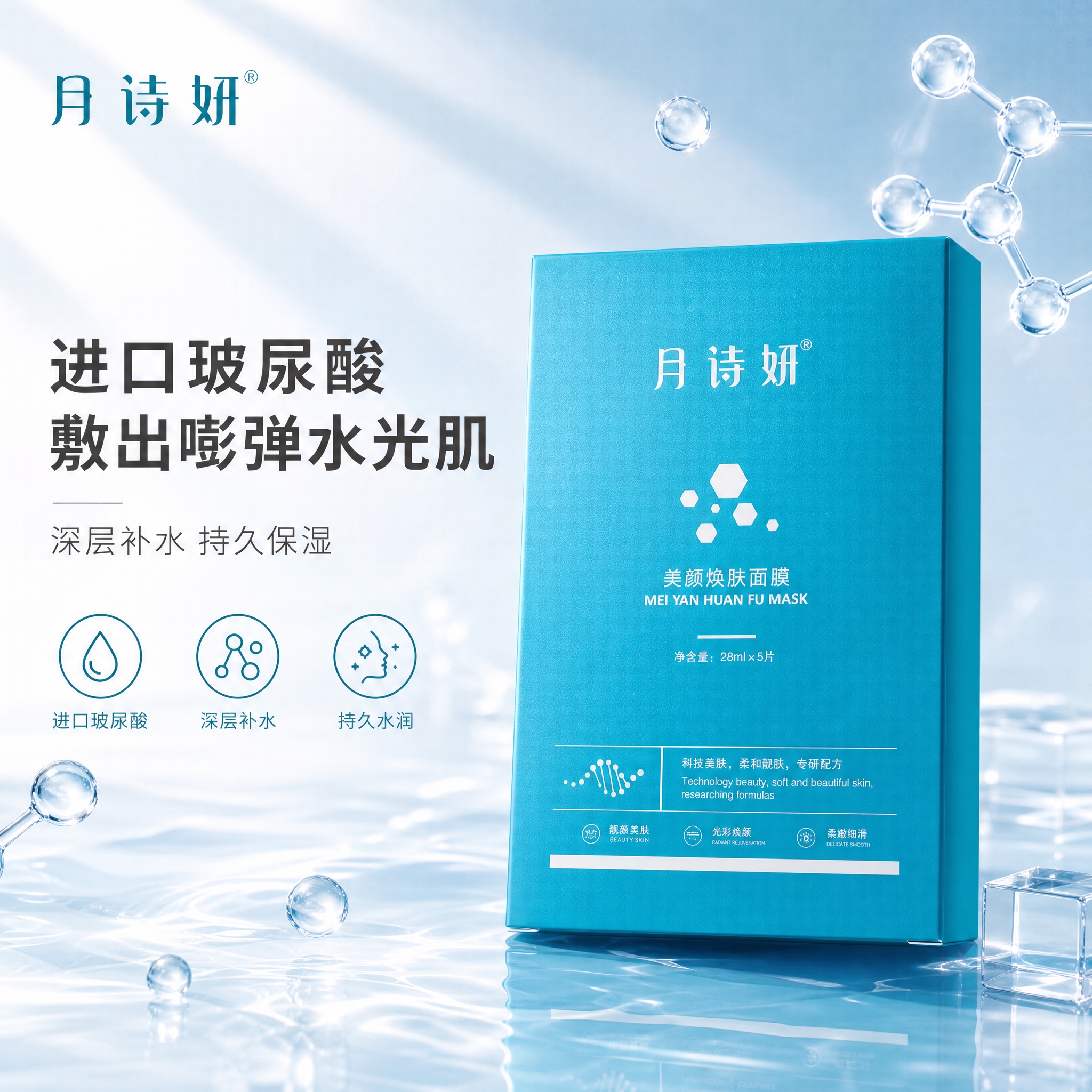 [单张主图] 月诗妍美颜焕肤面膜 小红书1:1电商主图 高级氛… - 图片创意预览