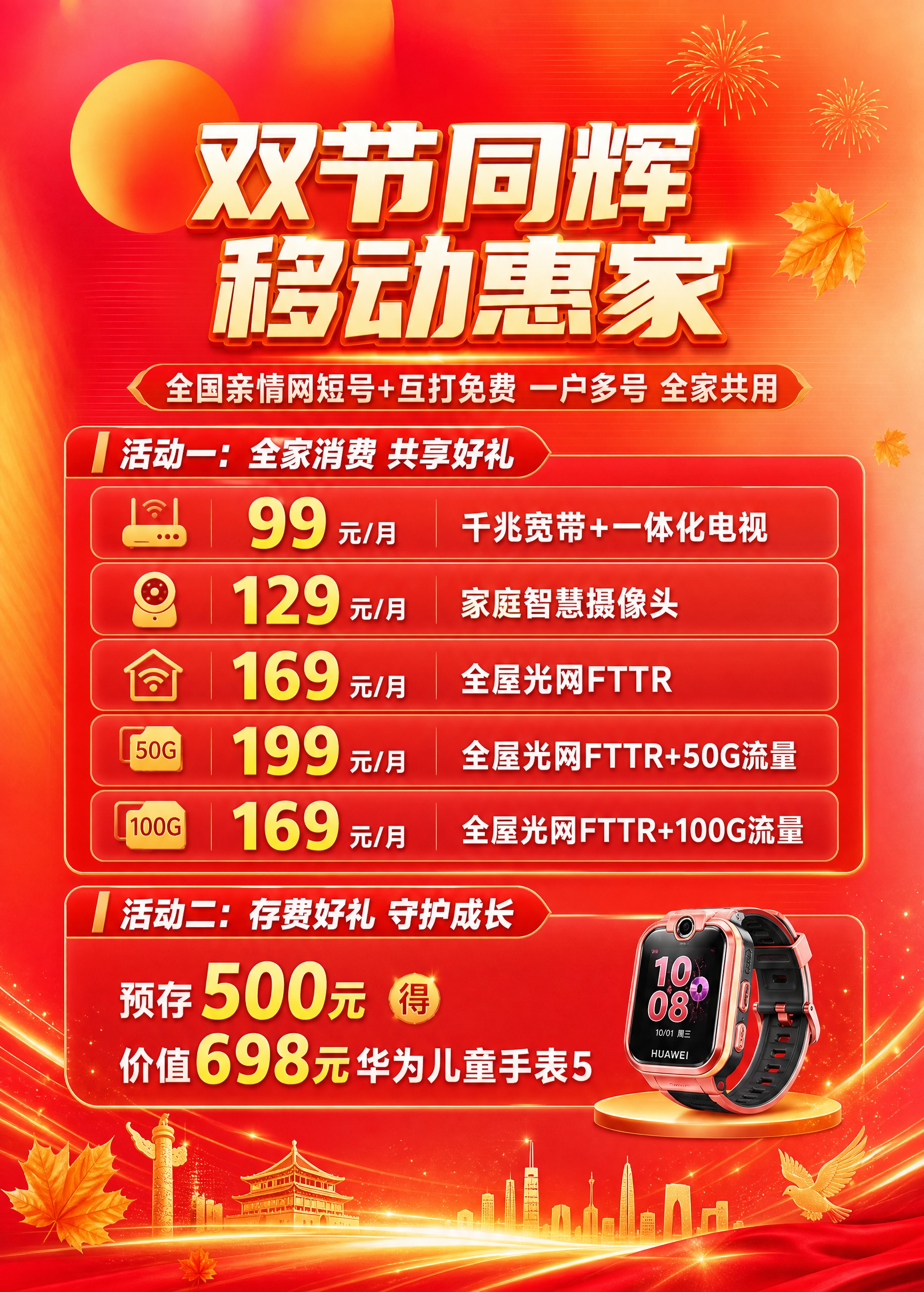 基于用户提供的红橙渐变节日背景图，设计一张竖版中国移动双节促销… - 图片创意预览