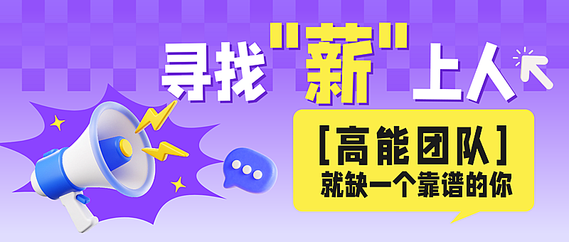 春季招聘商品零售春季人员招募公众号首图