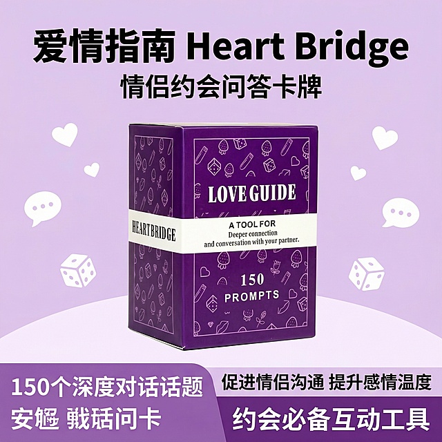 爱情指南 Love Guide Heart Bridge情侣游戏 约会问答卡 英文卡牌，帮我生成产品中文主图，（不要有任何拼多多的元素不要有价格和折扣，也不要出现不准确信息），产品本身不要有任何修改，，也不要遮挡产品，加入些卖点，突出产品，背景参考产品元素