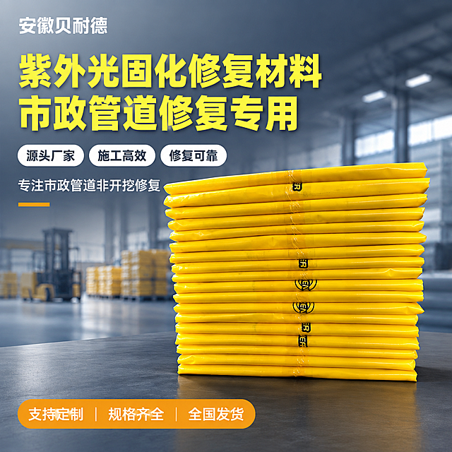 [主图-1] 品牌成交首图，核心传达「源头厂家 市政管道紫外光固化修复材料」的专业可信形象，吸引工程客户点击。
[统一基调] 整体风格为专业工业建材风，背景采用浅灰到深蓝灰的渐变，干净稳重；主标题字色为亮黄色，辅助文字为白色，强调色为橙黄色；字体为粗黑体，字号层级分明，标题最大最粗，说明文字缩小60%以上；组件用圆角矩形卡片，不加厚重边框。
[画面] 画面中央偏右位置堆叠展示黄色紫外光固化修复材料卷材，与输入图外观一致，共约15-18层整齐堆叠，放置在深灰色工业台面上，产品占画面约65%。左侧留出负空间放置文字信息。左上角放置「安徽贝耐德」品牌标识。产品下方有自然的接触阴影，不悬浮。背景隐约可见工厂仓库浅景深轮廓，强化源头厂家氛围。
[光影质感] 商业工业摄影质感，主光从左上方45度照射，产品表面有均匀高光，黄色材质反光真实，层与层之间有清晰阴影分界，体现厚度和堆叠感。整体光线明亮干净，无杂乱反光。
[配色] 背景浅灰渐变到深蓝灰，产品亮黄色为主视觉，标题亮黄色，辅助文字白色，强调色橙黄，整体配色专业稳重不花哨。
[文字版式] 左上品牌位「安徽贝耐德」白色小字；左侧中部两行大标题「紫外光固化修复材料」「市政管道修复专用」，亮黄色粗黑体，字号最大；标题下方三条短卖点胶囊：「源头厂家」「施工高效」「修复可靠」，白底深灰字圆角胶囊；再下方一行信任短句「专注市政管道非开挖修复」白色小字；底部一条服务信息条「支持定制 规格齐全 全国发货」白色小字。所有文字不遮挡产品主体。
[输出要求] 1:1正方形，2048px分辨率，产品清晰不变形，文字清晰可读，无错字，无水印，无平台Logo，无杂乱元素。