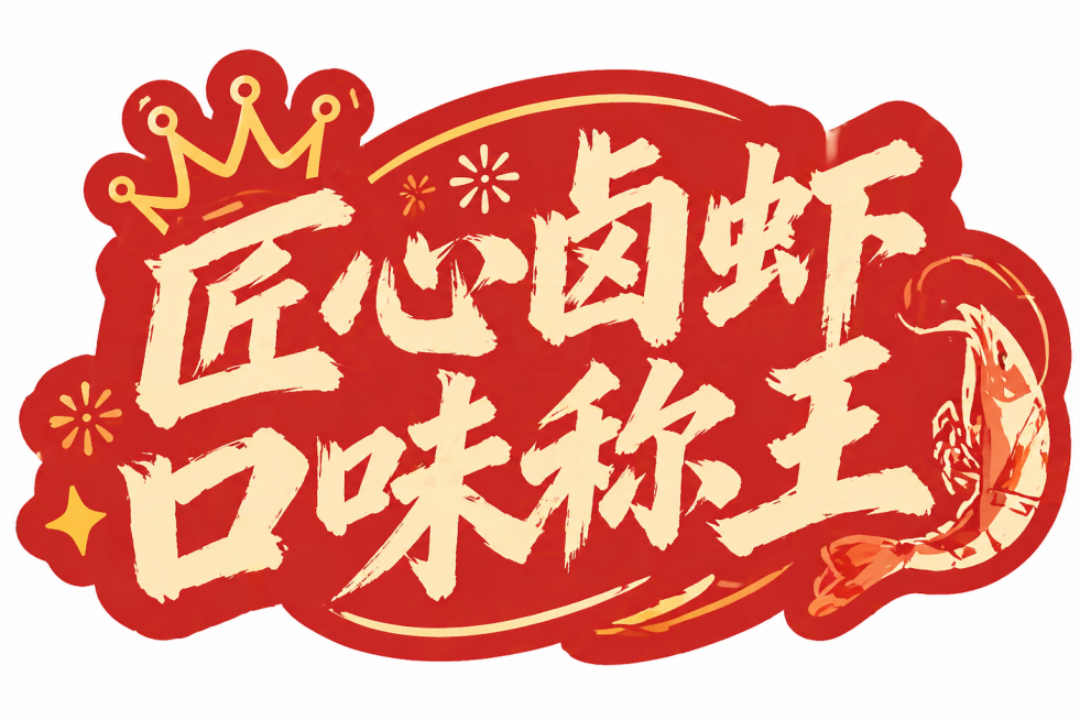 设计一款卤虾店宣传手举牌，和参考图一样的风格，红色背景搭配米黄色书法字体，内容为"匠心卤虾 口味称王"，整体是适合手持的异形造型，喜庆热闹风格预览效果