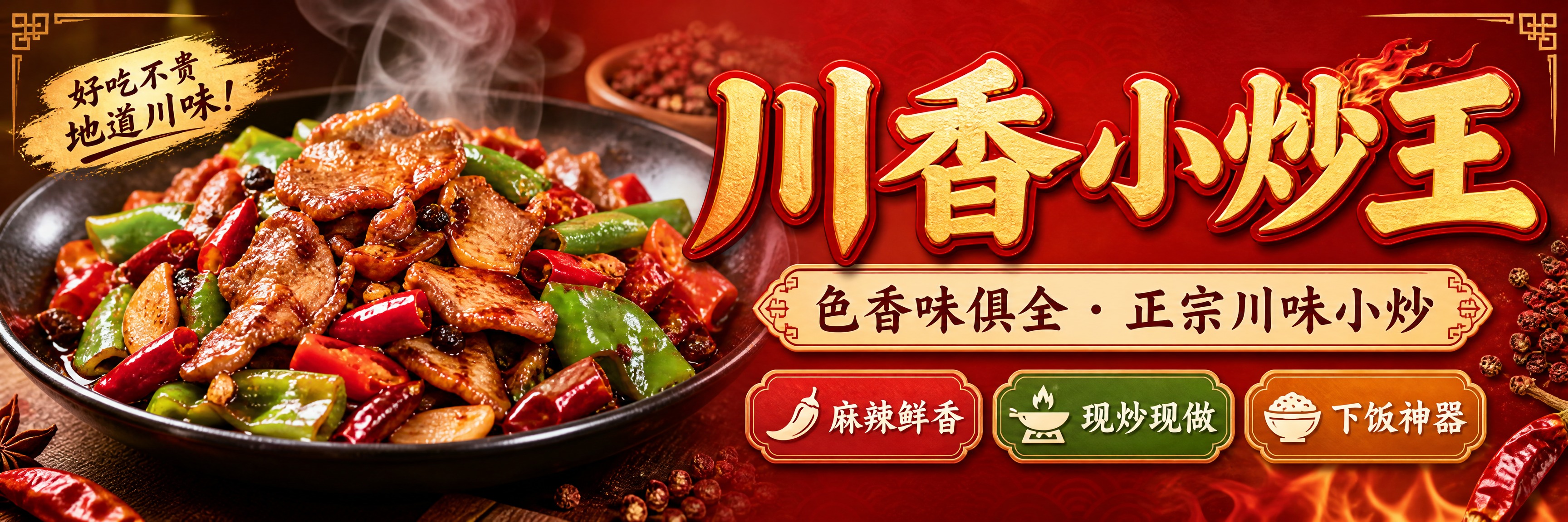 川香小炒王外卖门店招牌横幅，写实商业摄影风格，超宽横版构图。画… - 图片创意预览