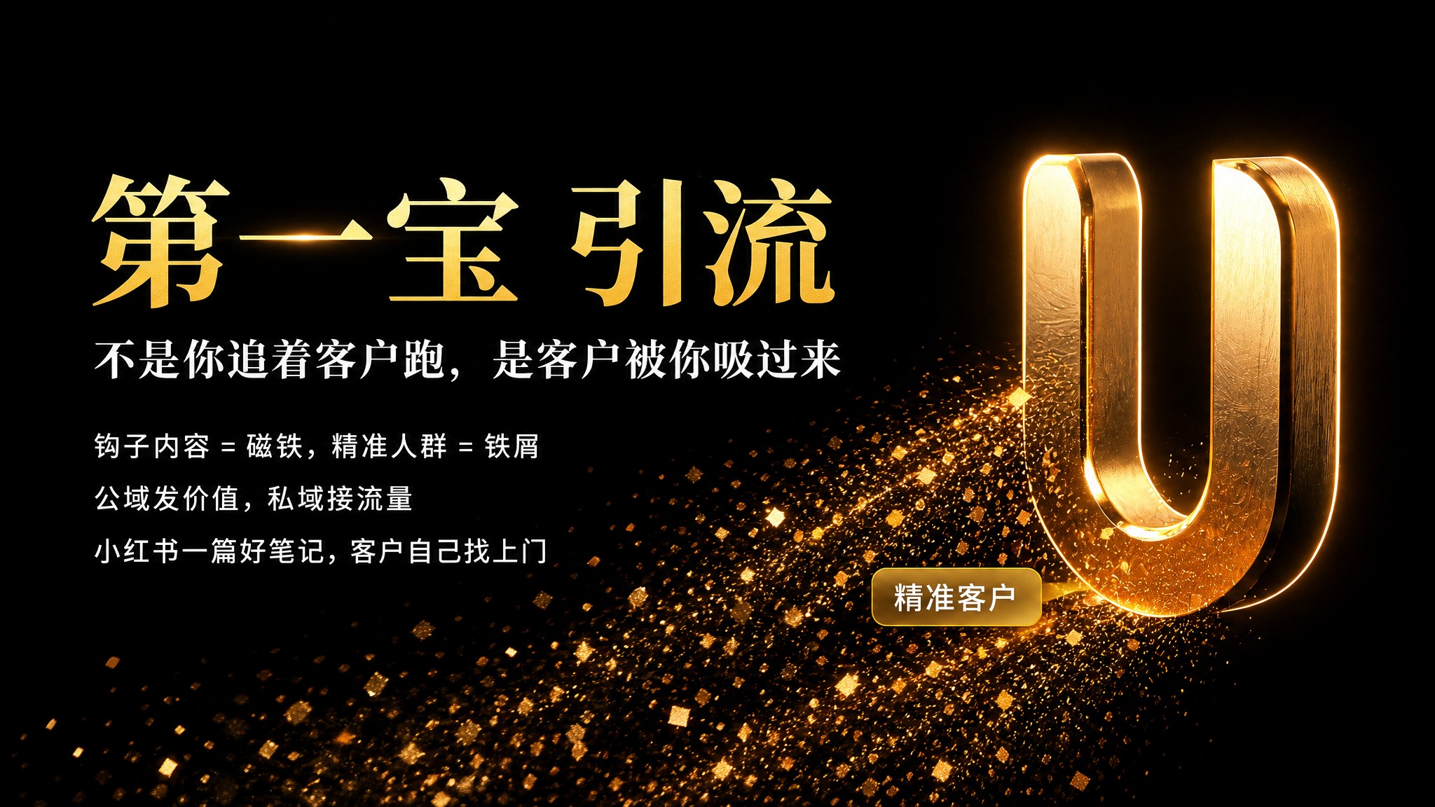 基于参考图的黑金粒子磁铁视觉风格，制作一张16:9横版引流主题… - 图片创意预览