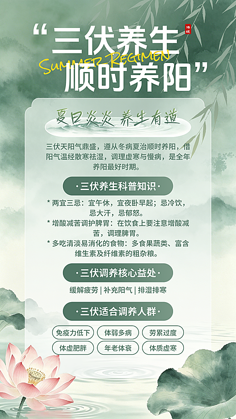中式感三伏天养生科普冬病夏治养阳竖版海报